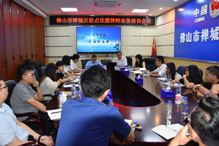禪城區(qū)舉辦駐點法援律師業(yè)務(wù)培訓(xùn)會議，著力提升法律援助服務(wù)質(zhì)量